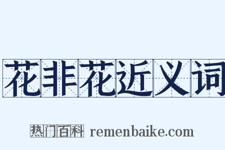 花非花近义词是什么意思的图片